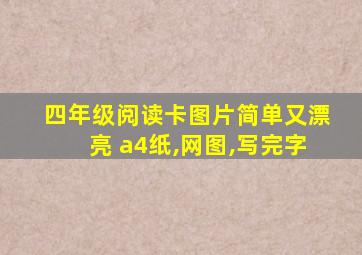 四年级阅读卡图片简单又漂亮 a4纸,网图,写完字